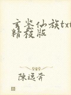 玄鉴仙族txt精校版