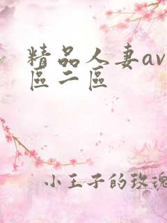 精品人妻av一区二区