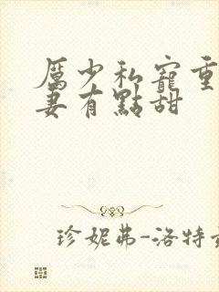 厉少私宠重生娇妻有点甜