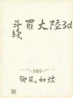 斗罗大陆3d在线