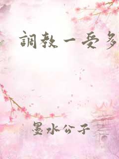 调教一受多攻