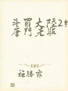 斗罗大陆2绝世唐门老版