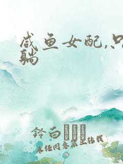 咸鱼女配,只想躺