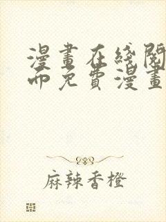 漫画在线阅读页面免费漫画入口页面弹窗