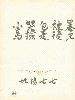 小哭包被暴躁竹马捡走后免费阅读