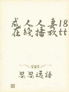 成人人妻18禁在线播放tt