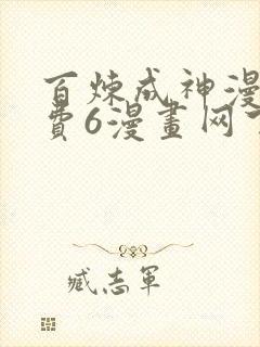 百炼成神漫画免费6漫画网下拉式