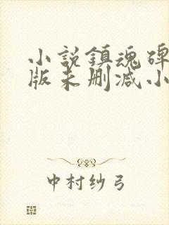 小说镇魂碑完整版未删减小说