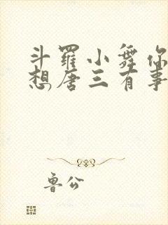 斗罗小舞你也不想唐三有事吧