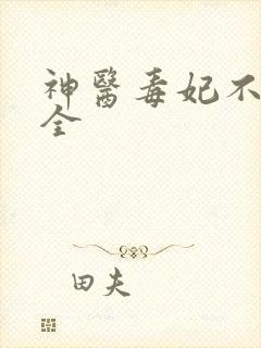 神医毒妃不好惹全