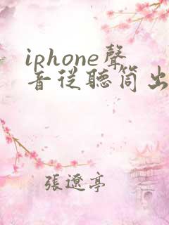 iphone声音从听筒出来了 不从喇叭出
