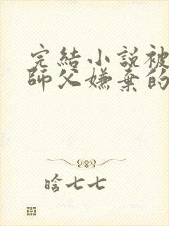 完结小说被女帝师父嫌弃的我,已举世无敌