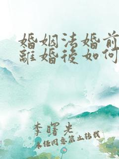 婚姻法婚前财产离婚后如何分配