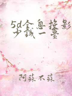 5d全息投影多少钱一台