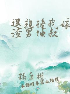 退亲后我嫁给了渣男他叔