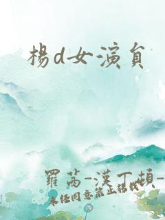 杨d女演员