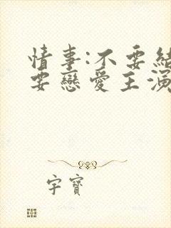 情事:不要结婚要恋爱主演