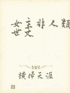 女主非人类的末世文