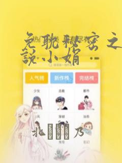 免耽秘密之夜小说小娟：结局+番外