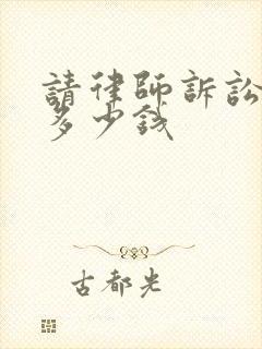 请律师诉讼离婚多少钱