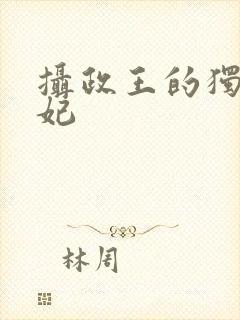 摄政王的独宠医妃