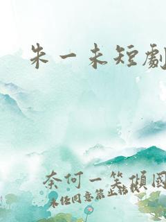 朱一未短剧大全