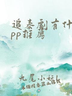 追泰剧有什么app推荐