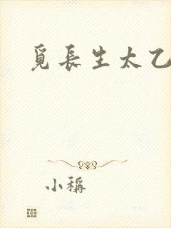 觅长生太乙剑诀