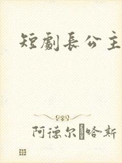 短剧长公主在上