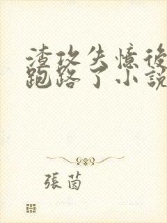 渣攻失忆后替身跑路了小说免费阅读