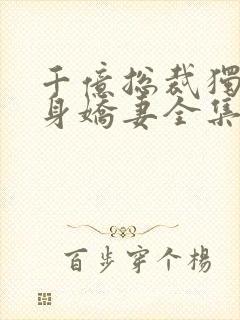 千亿总裁独宠替身娇妻全集