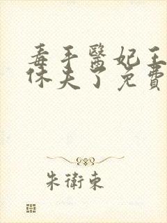 毒手医妃王爷被休夫了免费全文阅读