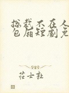 总裁不在人间在包厢短剧免费观看