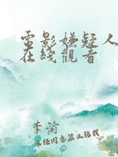 电影嫌疑人韩国在线观看