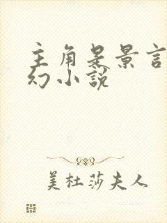 主角是景言的玄幻小说