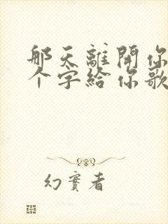 那天离开你留几个字给你歌词