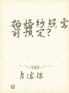 拍婚纱照需要提前预定?