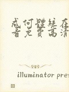 成何体统在线观看免费高清第七集