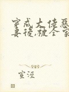 穿成大佬恶毒前妻后,被全家团宠》