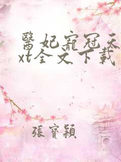 医妃宠冠天下txt全文下载