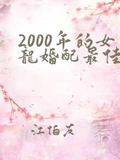 2000年的女龙婚配最佳属相