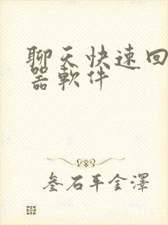 聊天快速回复神器软件