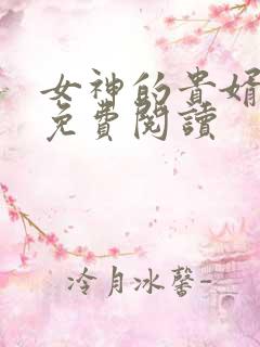 女神的贵婿赵旭免费阅读