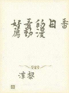 好看的日番剧推荐动漫