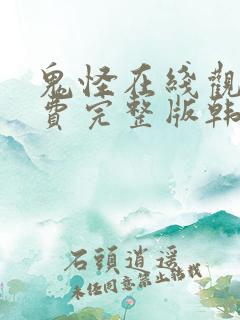 鬼怪在线观看免费完整版韩剧网高清