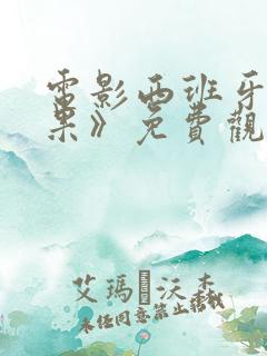 电影西班牙《后果》免费观看