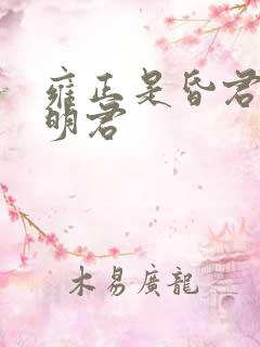 雍正是昏君还是明君