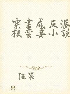 穿书成反派的硬核蛮妻小说