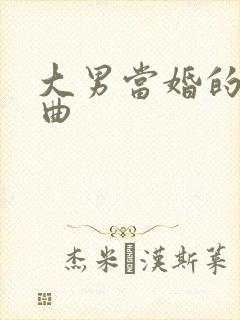 大男当婚的主题曲