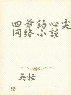 四爷的心尖宠妃网络小说